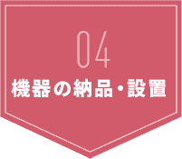 機器の納品・設置