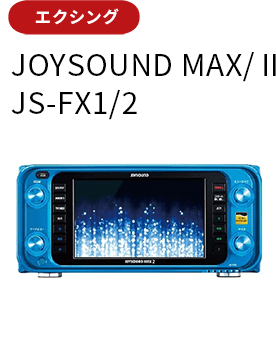 JOYSOUND MAX/Ⅱ JS-FX1/2