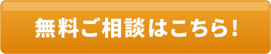 無料相談はこちら！