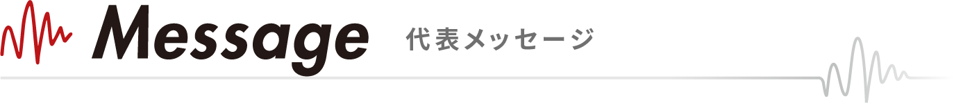 代表メッセージ