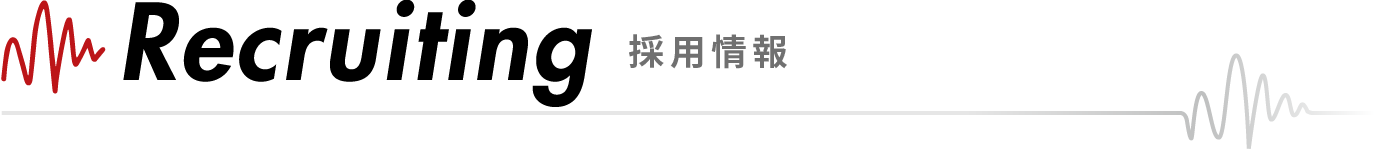 採用情報