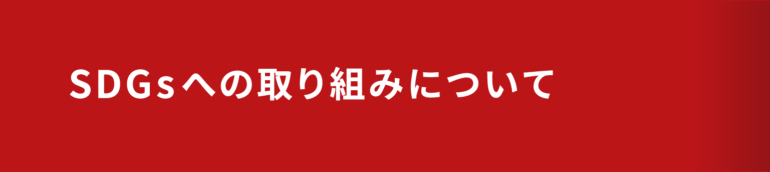 SDGsへの取り組みについて