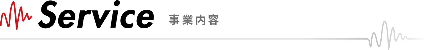 事業内容